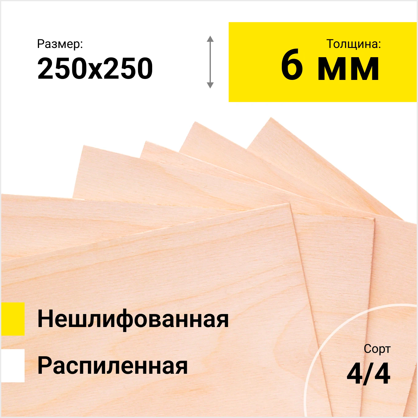 Фанера берёзовая ФК 1525Х1525 СОРТ  4/4 нешлифованная  толщина 6 мм размер распила  250х250