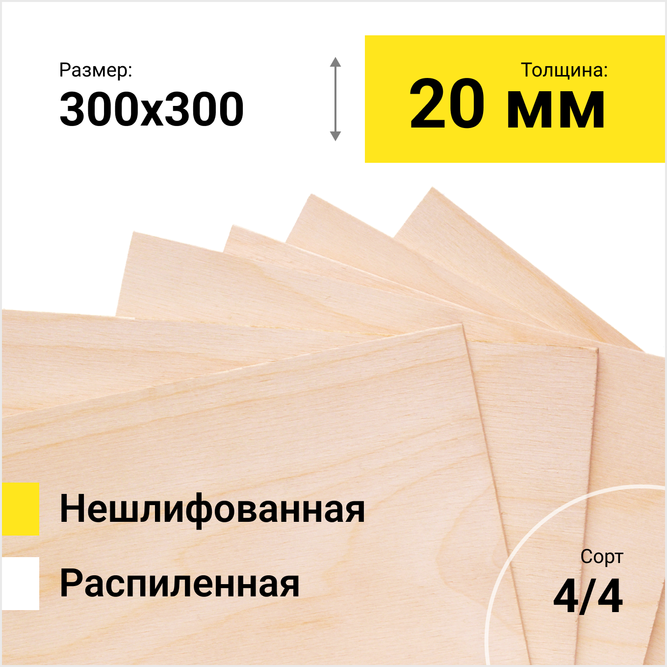 Фанера берёзовая ФК 1525Х1525 СОРТ 4/4 распиленная толщина 20 мм размер распила 300х300