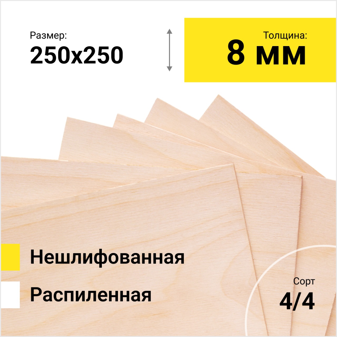 Фанера берёзовая ФК 1525Х1525 СОРТ 4/4 распиленная толщина 8 мм размер распила 250х250