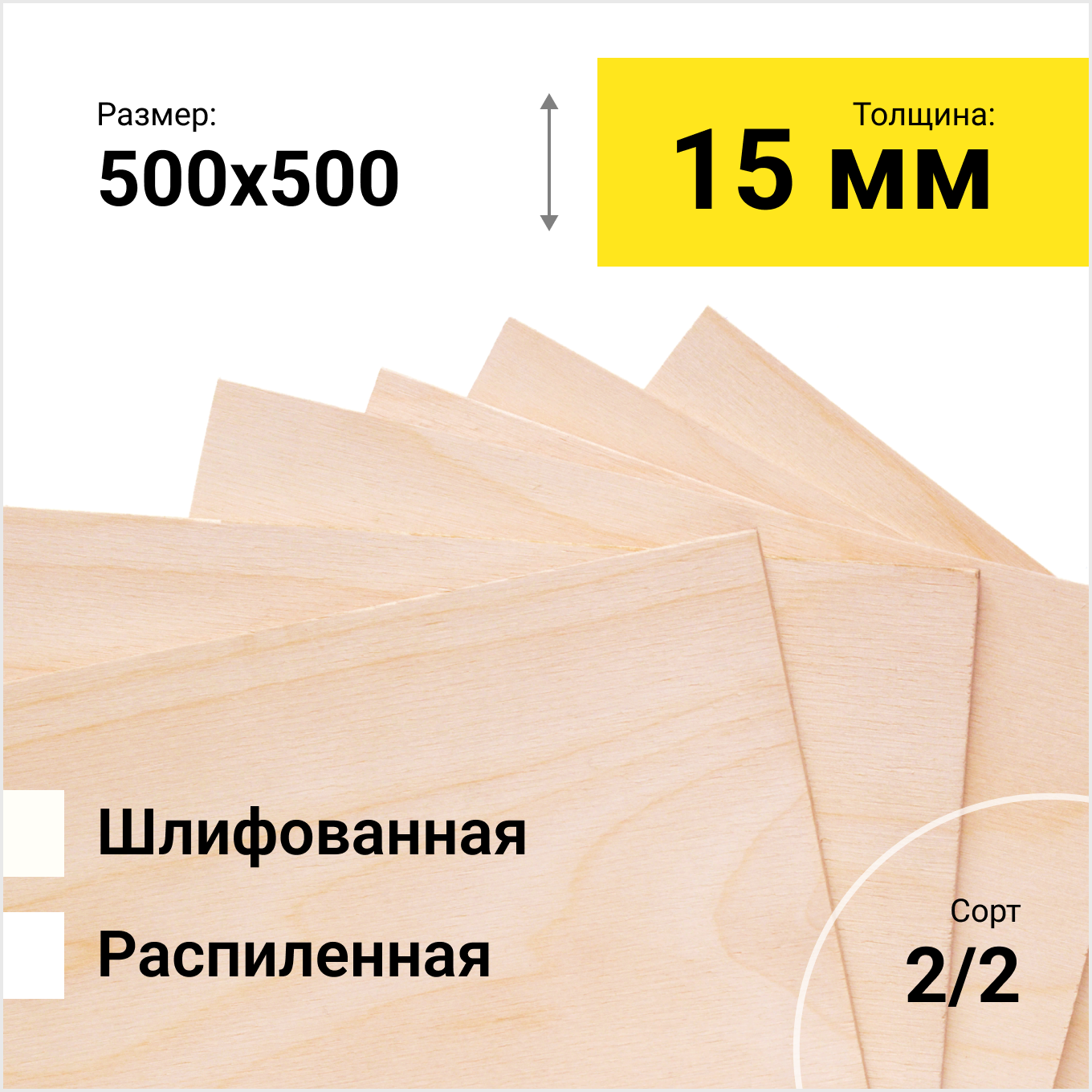 Фанера берёзовая ФК 1525Х1525 СОРТ 2/2 распиленная толщина 15 мм размер распила 500х500