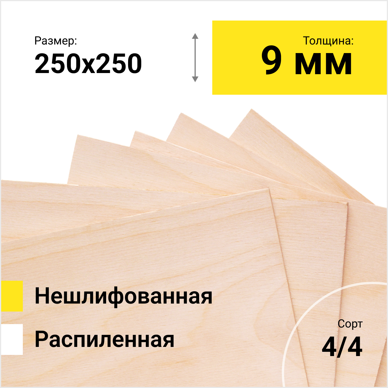 Фанера берёзовая ФК 1525Х1525 СОРТ 4/4 распиленная толщина 9 мм размер распила 250х250