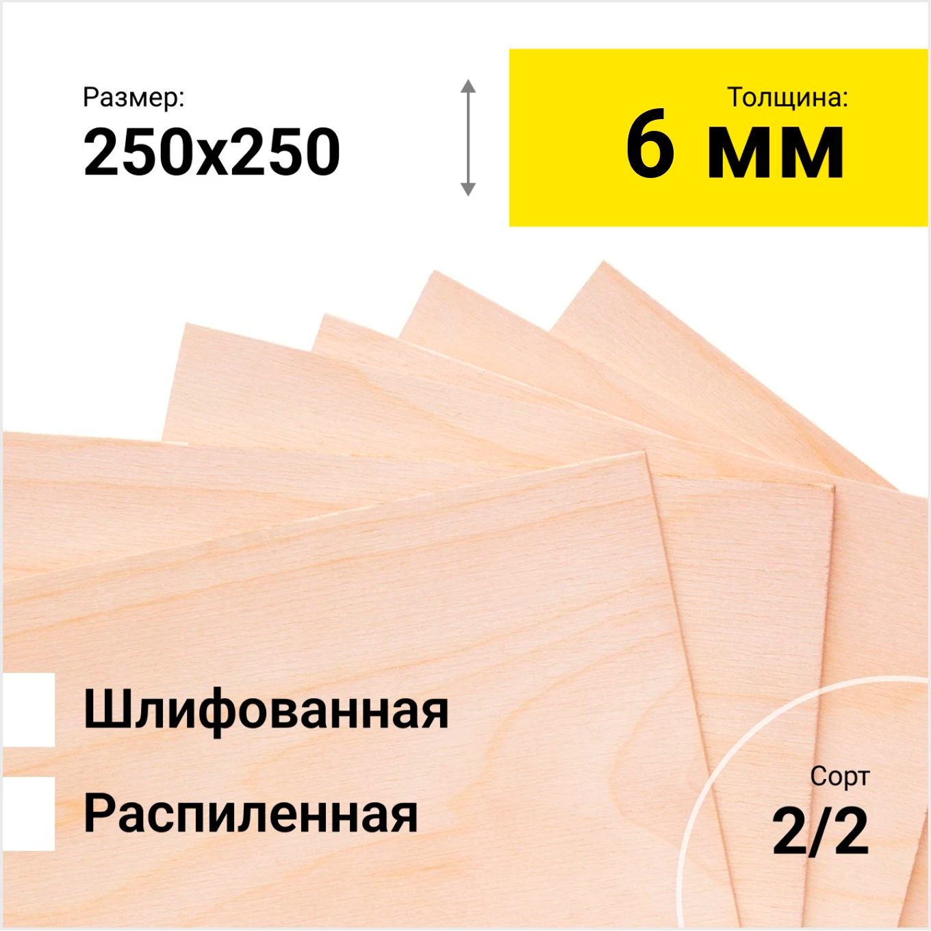 Фанера берёзовая ФК 1525Х1525 СОРТ 2/2 шлифованная толщина 6 мм размер распила  250х250